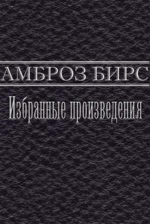 Обложка книги «Избранные произведения» — Амброз Бирс