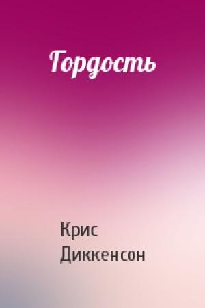Обложка книги «Гордость» — Крис Диккенсон