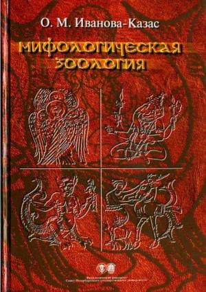 Обложка книги «Мифологическая зоология» — Ольга Иванова-Казас