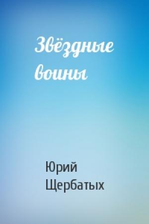 Обложка книги «Звёздные воины» — Юрий Щербатых