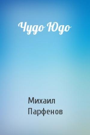 Обложка книги «Чудо Юдо» — Михаил Парфенов