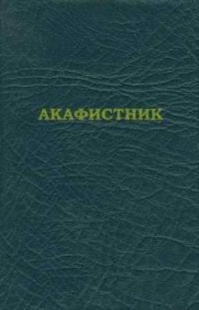 Обложка книги «Акафистник [на ц.-слав. яз.]» — Русская Православная Церковь