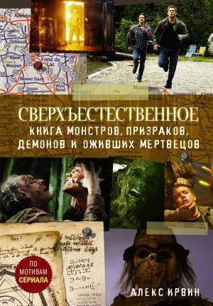 Обложка книги «Сверхъестественное. Книга монстров, призраков, демонов и оживших мертвецов» — Алекс Ирвин