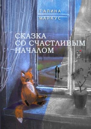 Обложка книги «Сказка со счастливым началом» — Галина Маркус