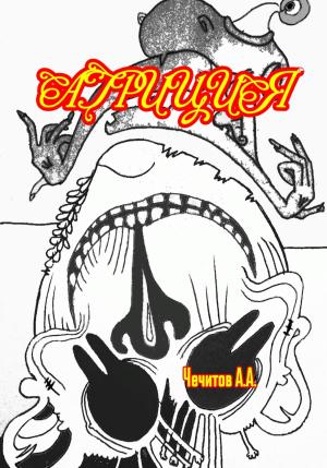 Обложка книги «Агриция» — Александр Чечитов