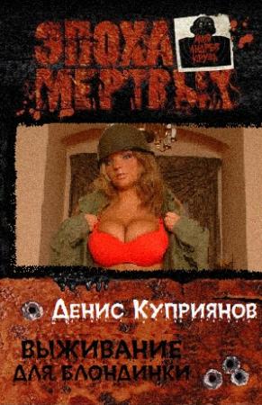 Обложка книги «Выживание для блондинки» — Денис Куприянов