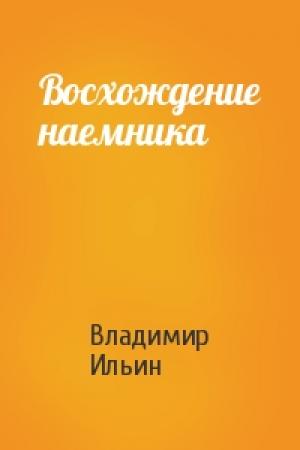 Обложка книги «Восхождение наемника» — Владимир Ильин