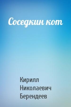 Обложка книги «Соседкин кот» — Кирилл Берендеев