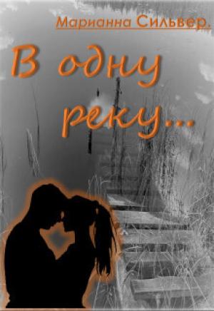 Обложка книги «В одну реку (СИ)» — Марианна Сильвер