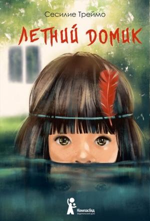 Обложка книги «Летний домик» — Сесилие Треймо