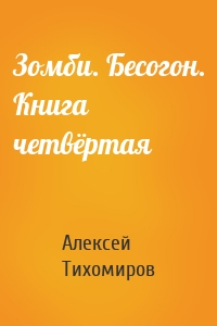 Зомби. Бесогон. Книга четвёртая