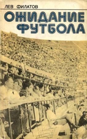 Обложка книги «Ожидание футбола» — Лев Филатов