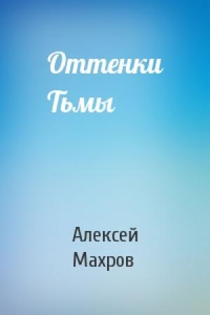 Обложка книги «Оттенки Тьмы» — Алексей Махров