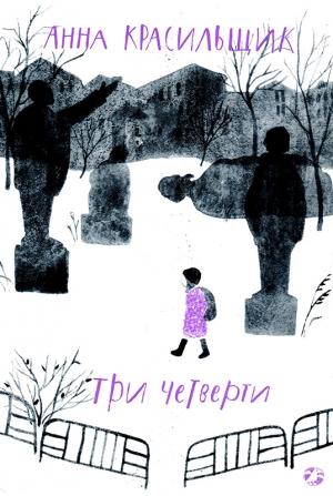 Обложка книги «Три четверти» — Анна Красильщик