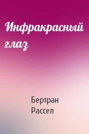 Обложка книги «Инфракрасный глаз» — Бертран Рассел