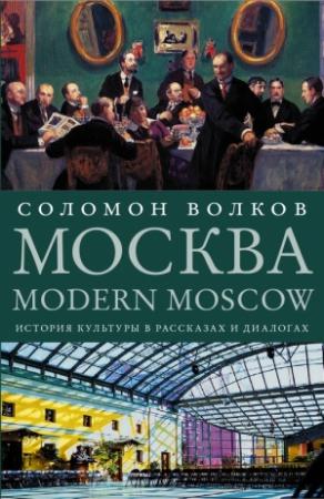 Обложка книги «Москва / Modern Moscow» — Соломон Волков