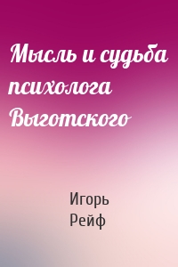 Мысль и судьба психолога Выготского