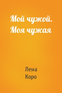Мой чужой. Моя чужая