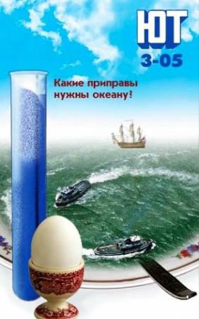 Обложка книги «Юный техник, 2005 № 03» — Журнал «Юный техник»