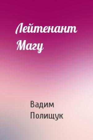 Обложка книги «Лейтенант Магу» — Вадим Полищук