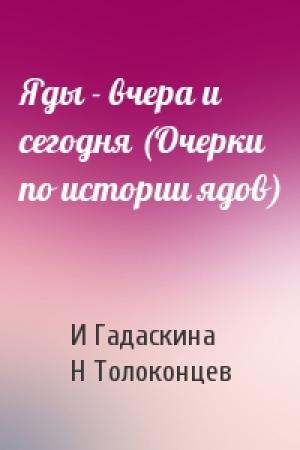 Обложка книги «Яды - вчера и сегодня (Очерки по истории ядов)» — Николай Александрович Толоконцев