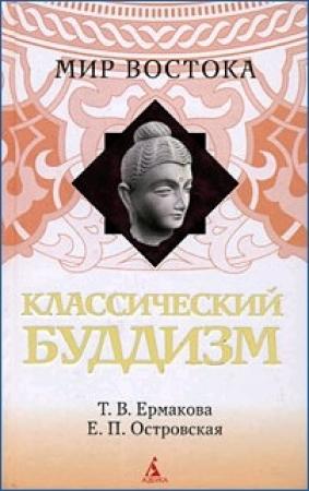Обложка книги «Классический буддизм» — Т. Ермакова, Е. Островская