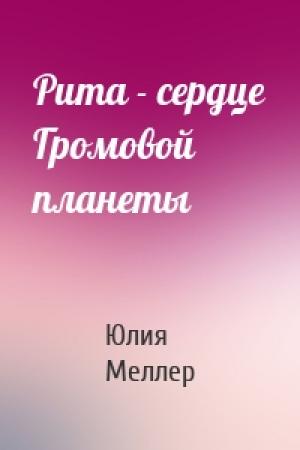 Обложка книги «Рита - сердце Громовой планеты» — Юлия Меллер