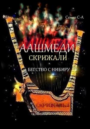 Обложка книги «Аашмеди. Скрижали. Скрижаль 1. Бегство с Нибиру» — Семар Сел-Азар