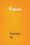 Надежда Яр - Пламя