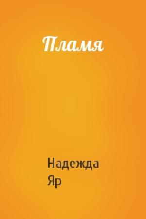Обложка книги «Пламя» — Надежда Яр