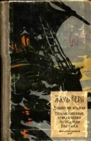 Обложка книги «Необыкновенные приключения экспедиции Барсака» — Жюль Верн, Мишель Верн