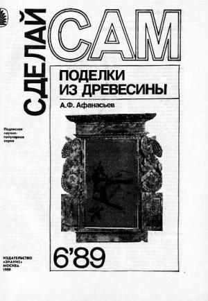 Обложка книги «Поделки из древесины ("Сделай сам" №06∙1989)» — А. Афанасьев