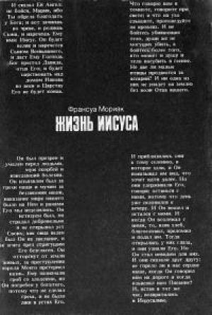 Обложка книги «Жизнь Иисуса» — Франсуа Шарль Мориак