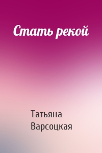 Стать рекой