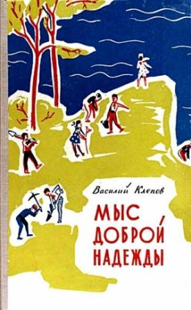 Обложка книги «Мыс Доброй Надежды. Повести» — Василий Клепов