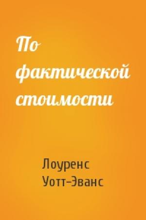 Обложка книги «По фактической стоимости» — Лоуренс Уотт-Эванс