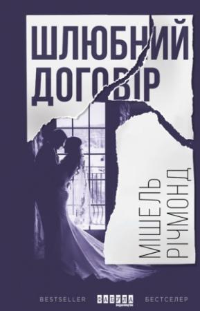 Обложка книги «Шлюбний договір» — Мішель Річмонд