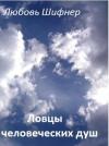 Любовь Михайловна Шифнер - Ловцы человеческих душ (СИ)
