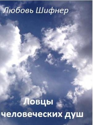 Обложка книги «Ловцы человеческих душ (СИ)» — Любовь Михайловна Шифнер
