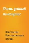 Константин Костин - Очень ценный помощник