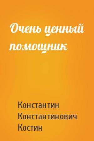 Обложка книги «Очень ценный помощник» — Константин Костин