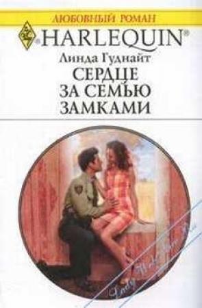 Обложка книги «Сердце за семью замками» — Линда Гуднайт