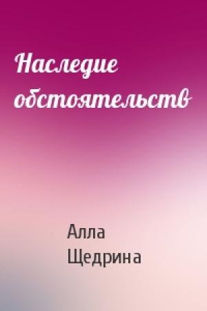 Обложка книги «Наследие обстоятельств» — Алла Щедрина