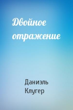 Обложка книги «Двойное отражение» — Даниэль Клугер