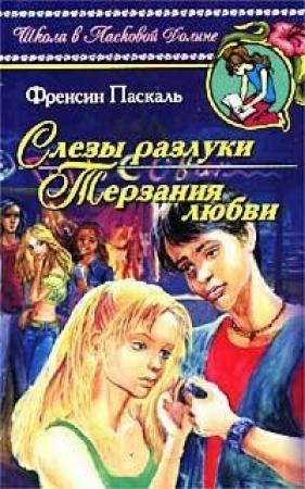 Обложка книги «Терзания любви» — Фрэнсин Паскаль