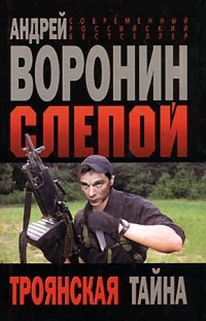Обложка книги «Троянская тайна» — Андрей Воронин