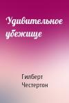 Гилберт Кийт Честертон - Удивительное убежище