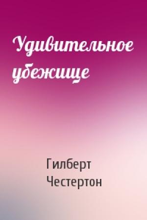 Обложка книги «Удивительное убежище» — Гилберт Кийт Честертон
