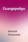 Алексей Писемский - Самоуправцы