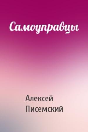 Обложка книги «Самоуправцы» — Алексей Писемский